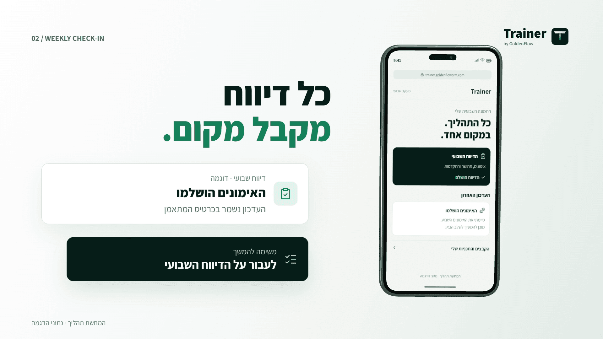 סרטון היכרות עם GoldenFlow Trainer ולוח הבקרה של המערכת