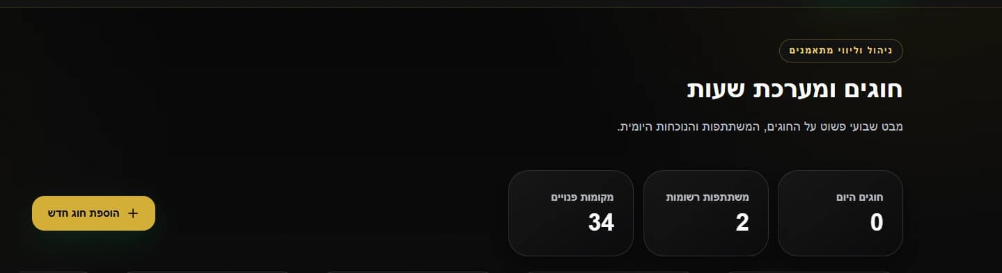 מסך ניהול חוגים ומערכת שעות ב-GoldenFlow Trainer