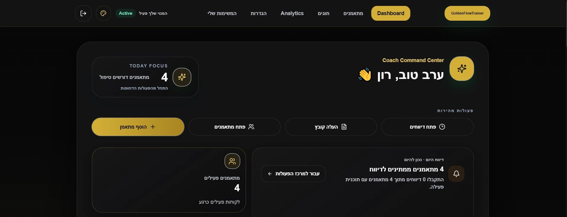 דשבורד GoldenFlow Trainer המציג תמונת מצב יומית ופעולות מהירות למאמן